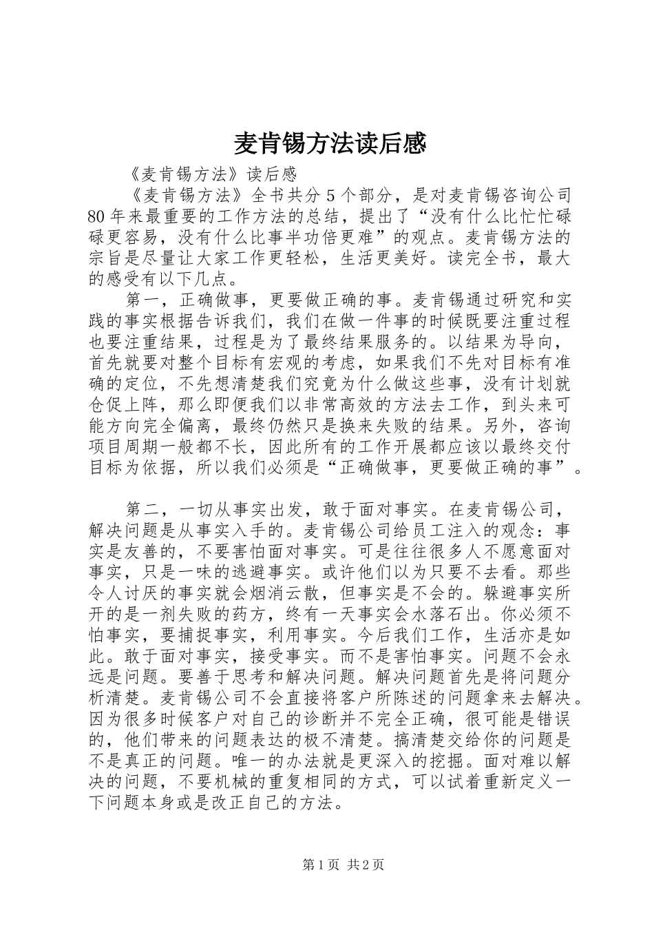 麦肯锡方法读后感_第1页