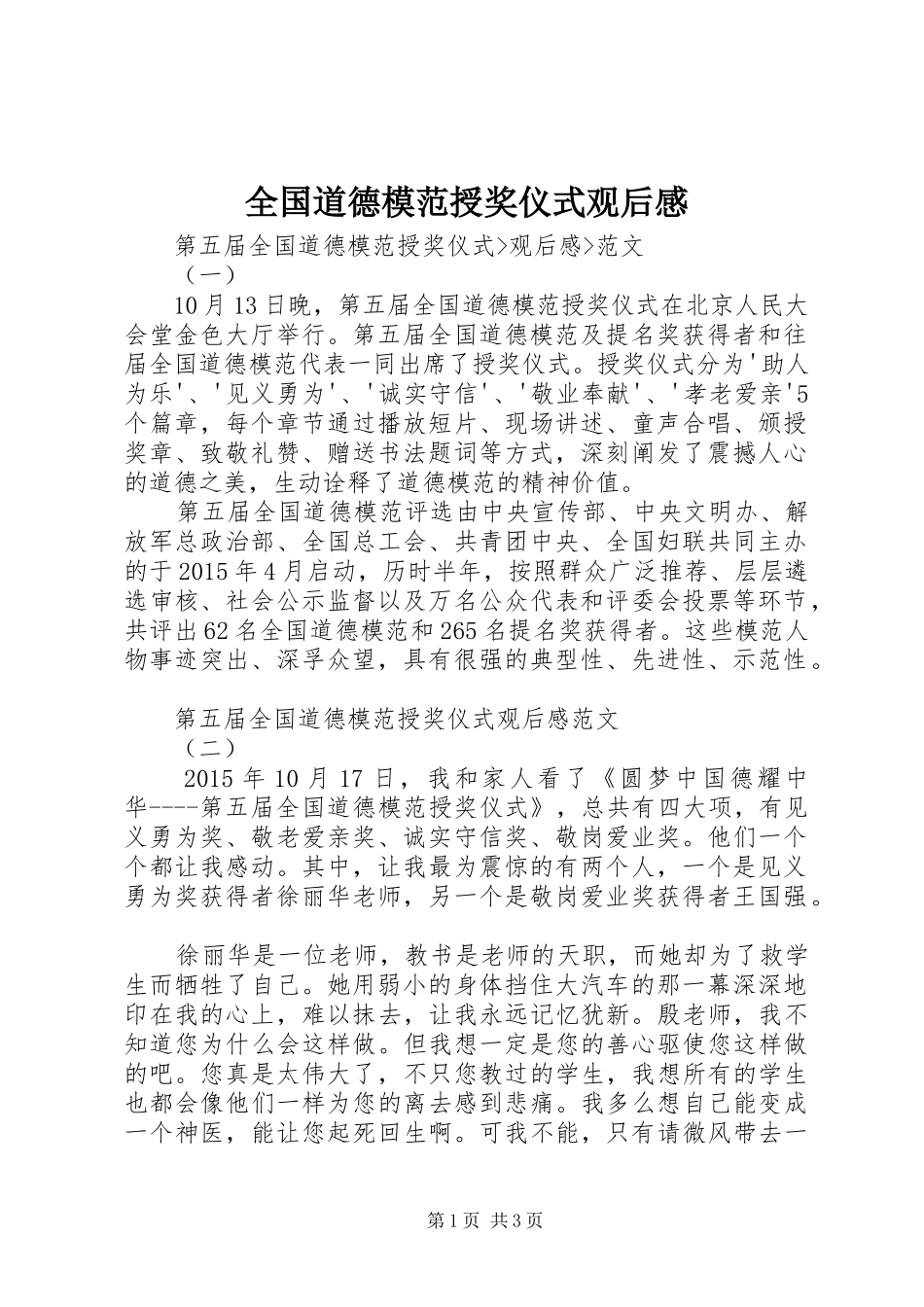 全国道德模范授奖仪式观后感_第1页