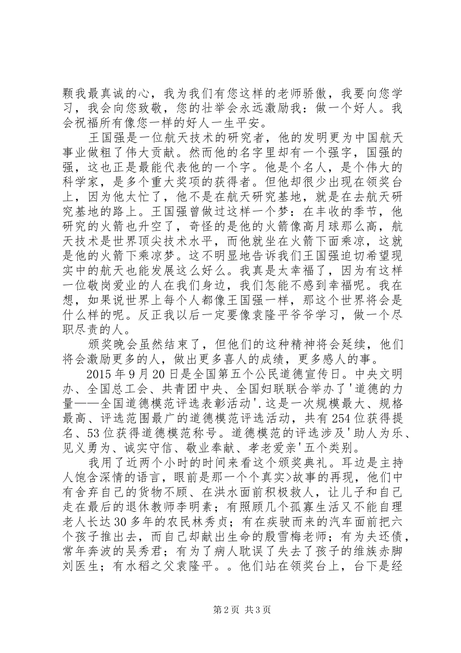 全国道德模范授奖仪式观后感_第2页