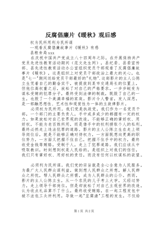 反腐倡廉片《暖秋》观后感