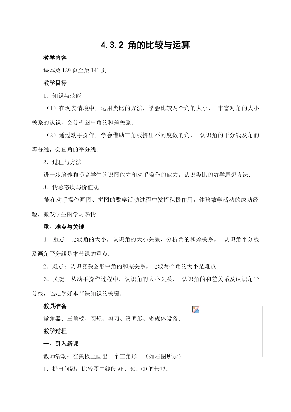 七年级数学4.3.2 角的比较与运算　教案新人教版_第1页