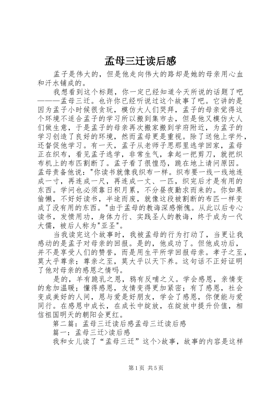 孟母三迁读后感_第1页