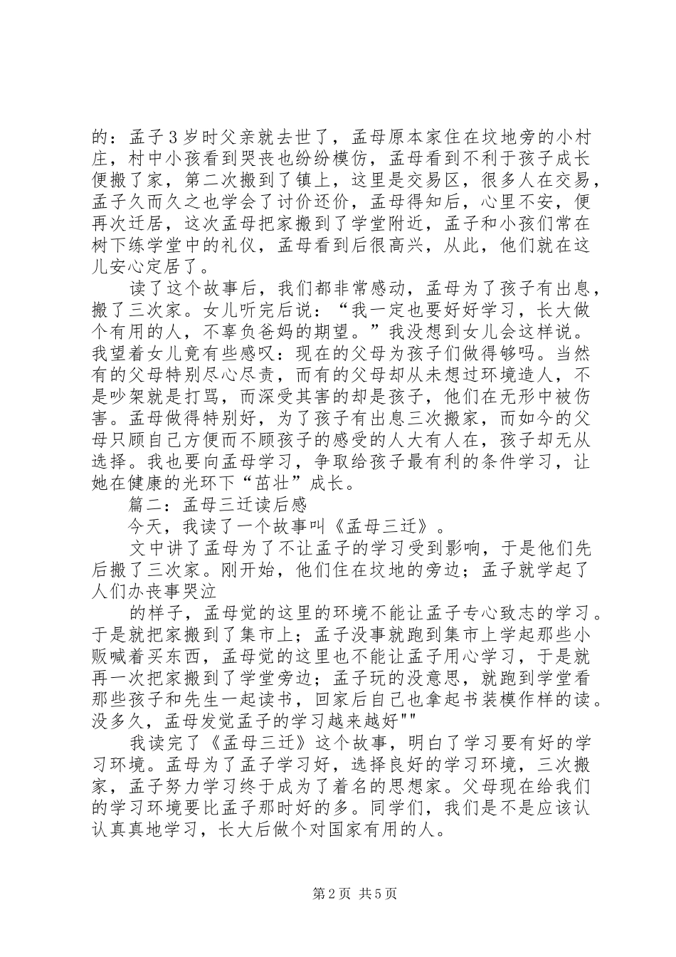 孟母三迁读后感_第2页
