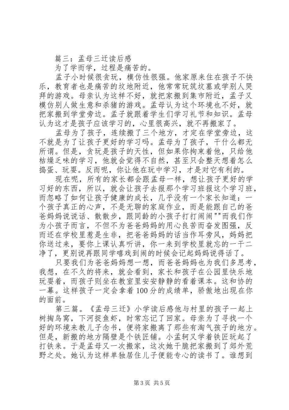 孟母三迁读后感_第3页