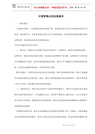 中国零售业的收购兼并