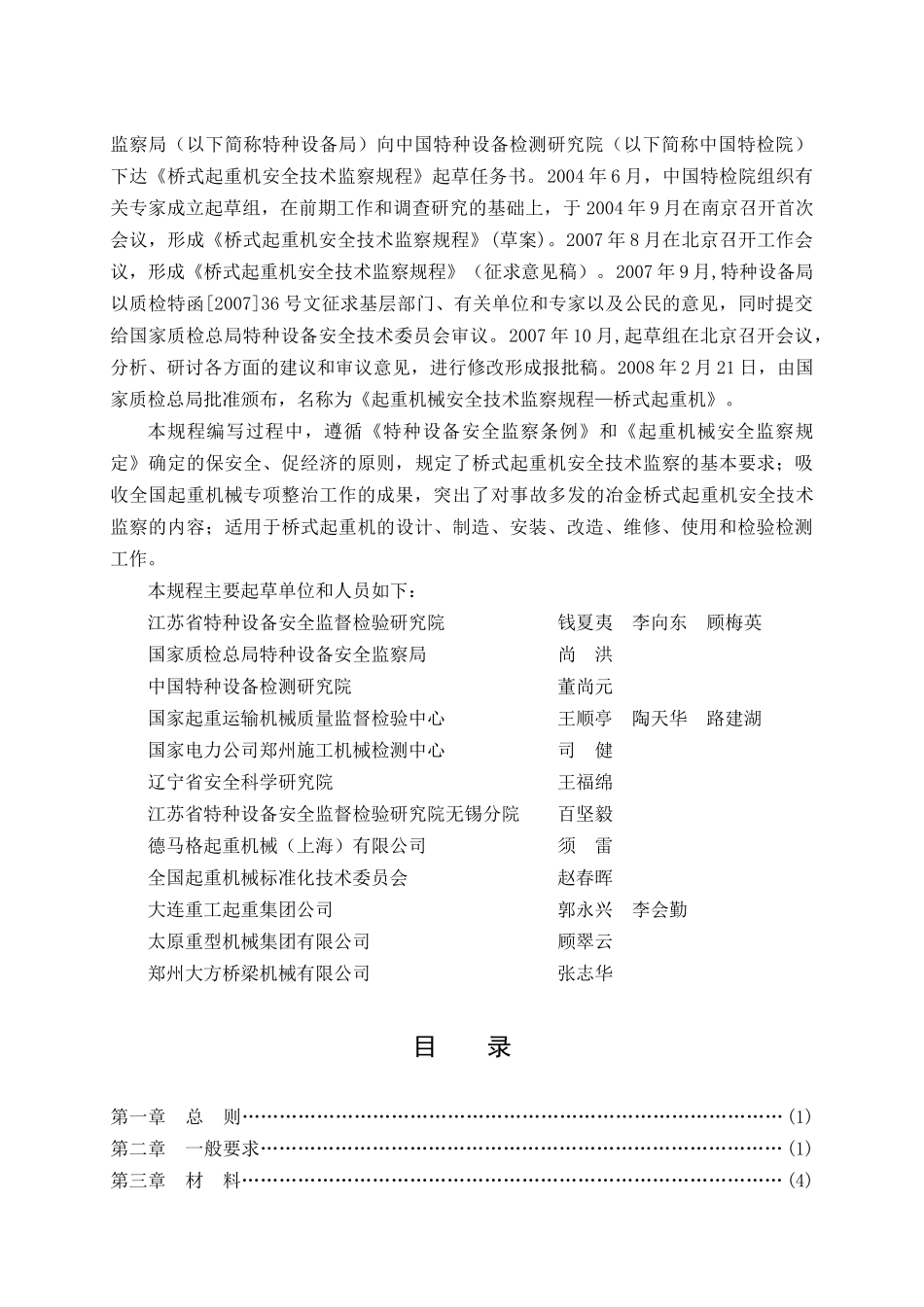 TSGQ0002-2008起重机械安全技术监察规程_第2页