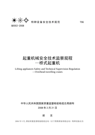 TSGQ0002-2008起重机械安全技术监察规程