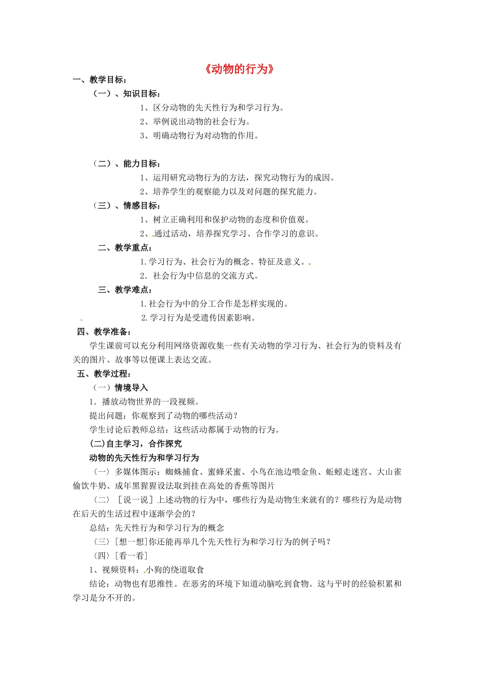 七年级生物上册 2.2.4《动物的行为》教学设计 （新版）济南版-（新版）济南版初中七年级上册生物教案_第1页