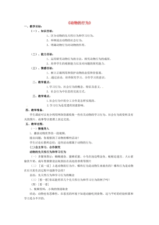 七年级生物上册 2.2.4《动物的行为》教学设计 （新版）济南版-（新版）济南版初中七年级上册生物教案