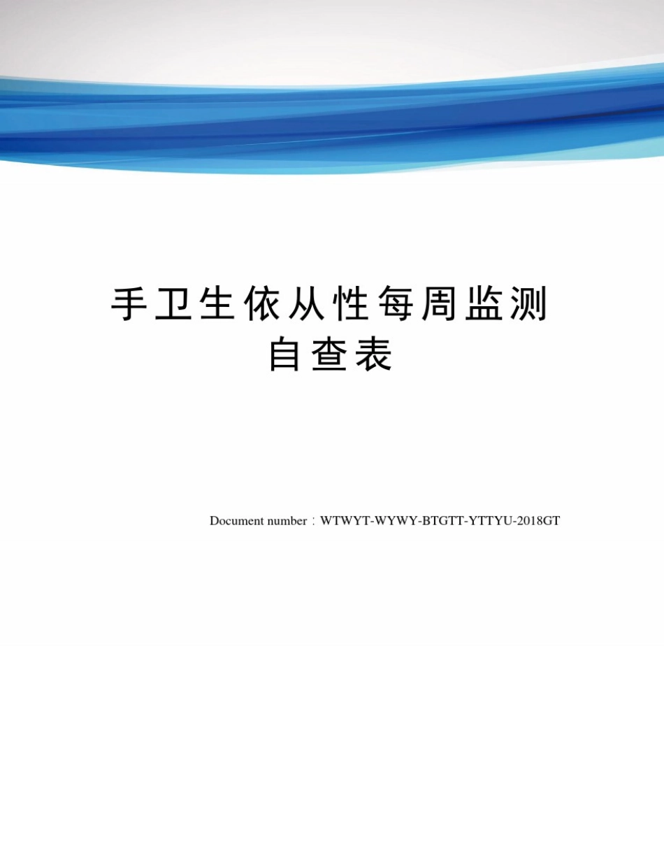 手卫生依从性每周监测自查表_第1页