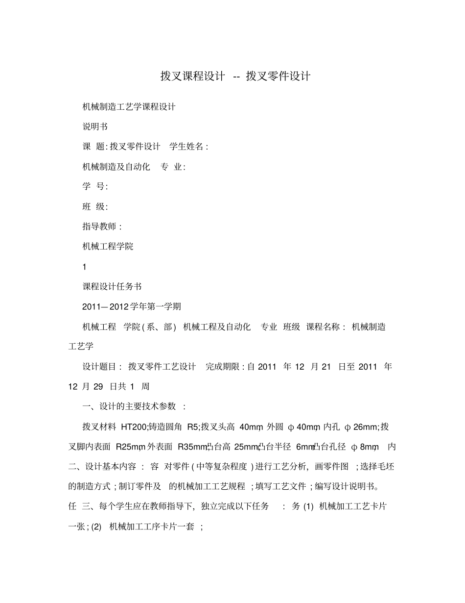 拨叉课程设计--拨叉零件设计_第1页