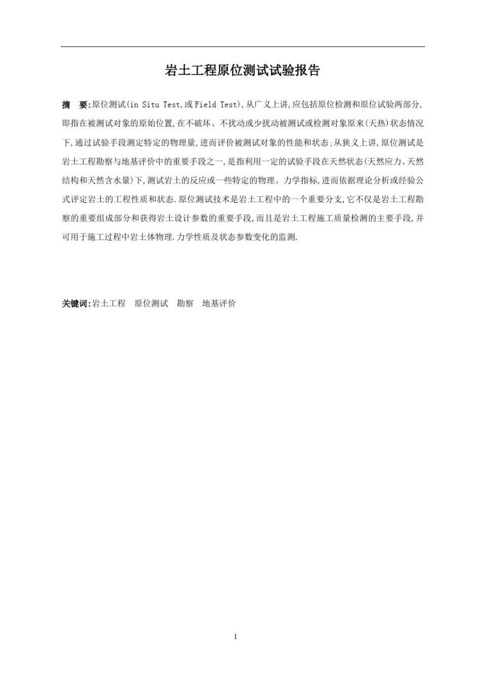 岩土工程原位测试试验报告[详细]_第2页