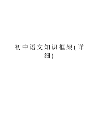 初中语文知识框架(详细)教学教材