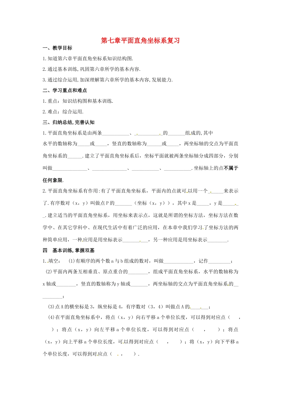 山东省临沂市青云镇中心中学七年级数学下册《平面直角坐标系》复习教案 新人教版_第1页