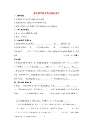 山东省临沂市青云镇中心中学七年级数学下册《平面直角坐标系》复习教案 新人教版