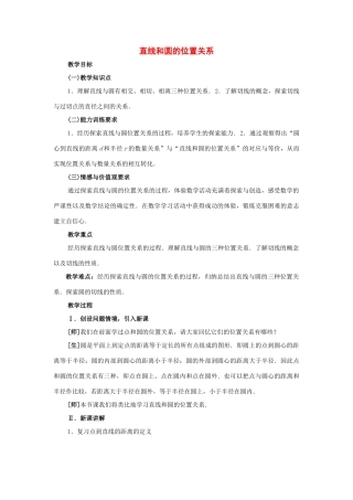 九年级数学上册 直线和圆的位置关系教案 人教新课标版