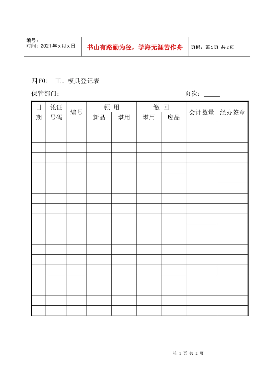F01工模具登记表_第1页