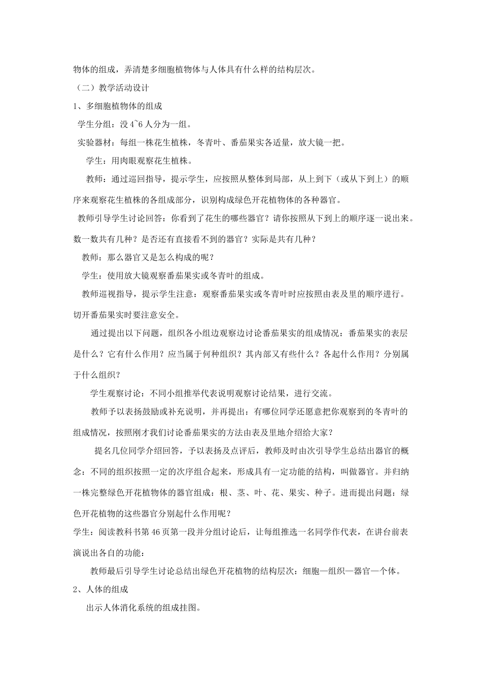 七年级生物上册 第二节多细胞生物体的组成教案 苏教版_第2页