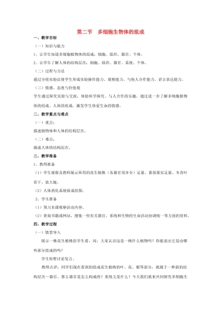 七年级生物上册 第二节多细胞生物体的组成教案 苏教版