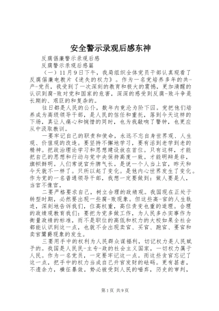 安全警示录观后感东神