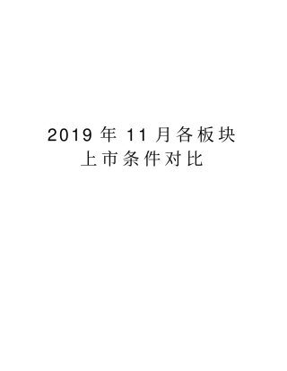 11月各板块上市条件对比知识分享