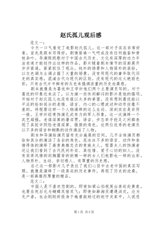 赵氏孤儿观后感