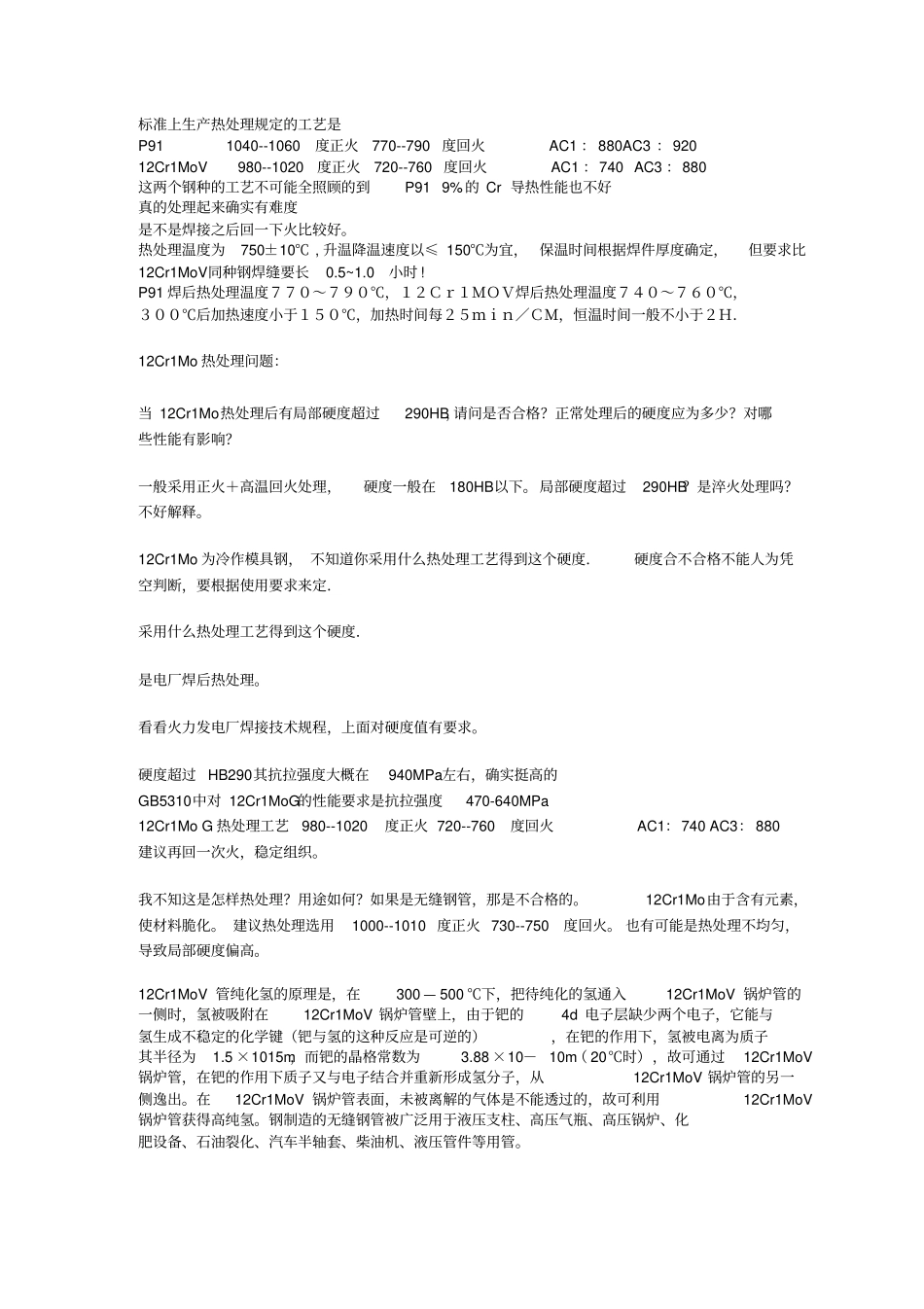 12Cr1MoV与T91焊接工艺_第1页