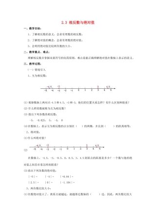 七年级数学上册 第二章 有理数 2.3《相反数与绝对值》教案 （新版）青岛版-（新版）青岛版初中七年级上册数学教案