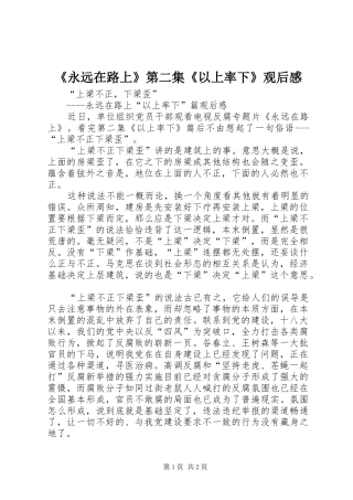 《永远在路上》第二集《以上率下》观后感