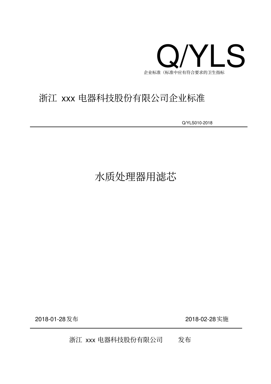 企业标准水质处理器用滤芯_第1页