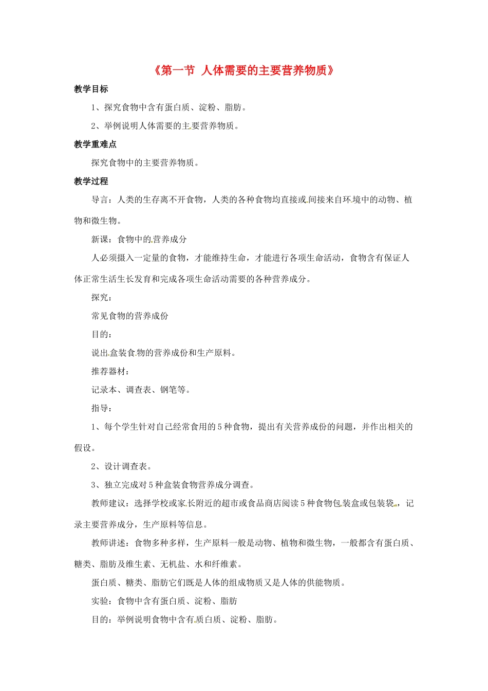 七年级生物下册 第九章 第一节 人体需要的主要营养物质教案3 （新版）苏教版_第1页