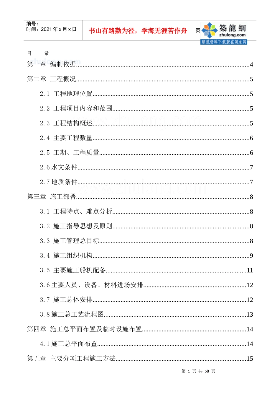 [辽宁]海水泵房基础工程施工组织设计(碎石桩沉箱)_第2页