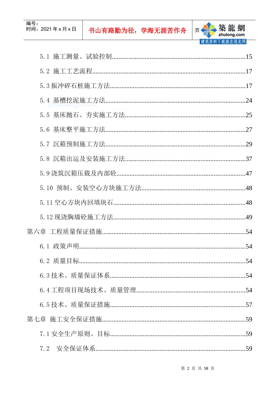 [辽宁]海水泵房基础工程施工组织设计(碎石桩沉箱)_第3页