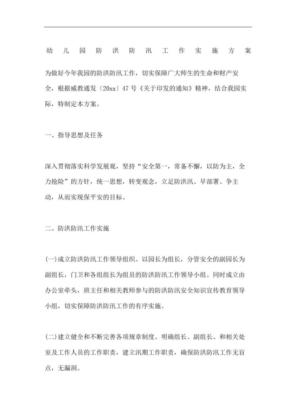 幼儿园防洪防汛工作实施方案优选稿_第2页