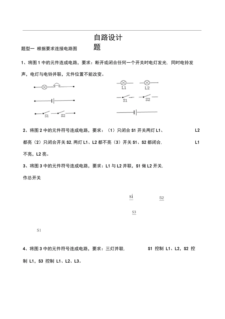 初中电路设计练习题_第1页