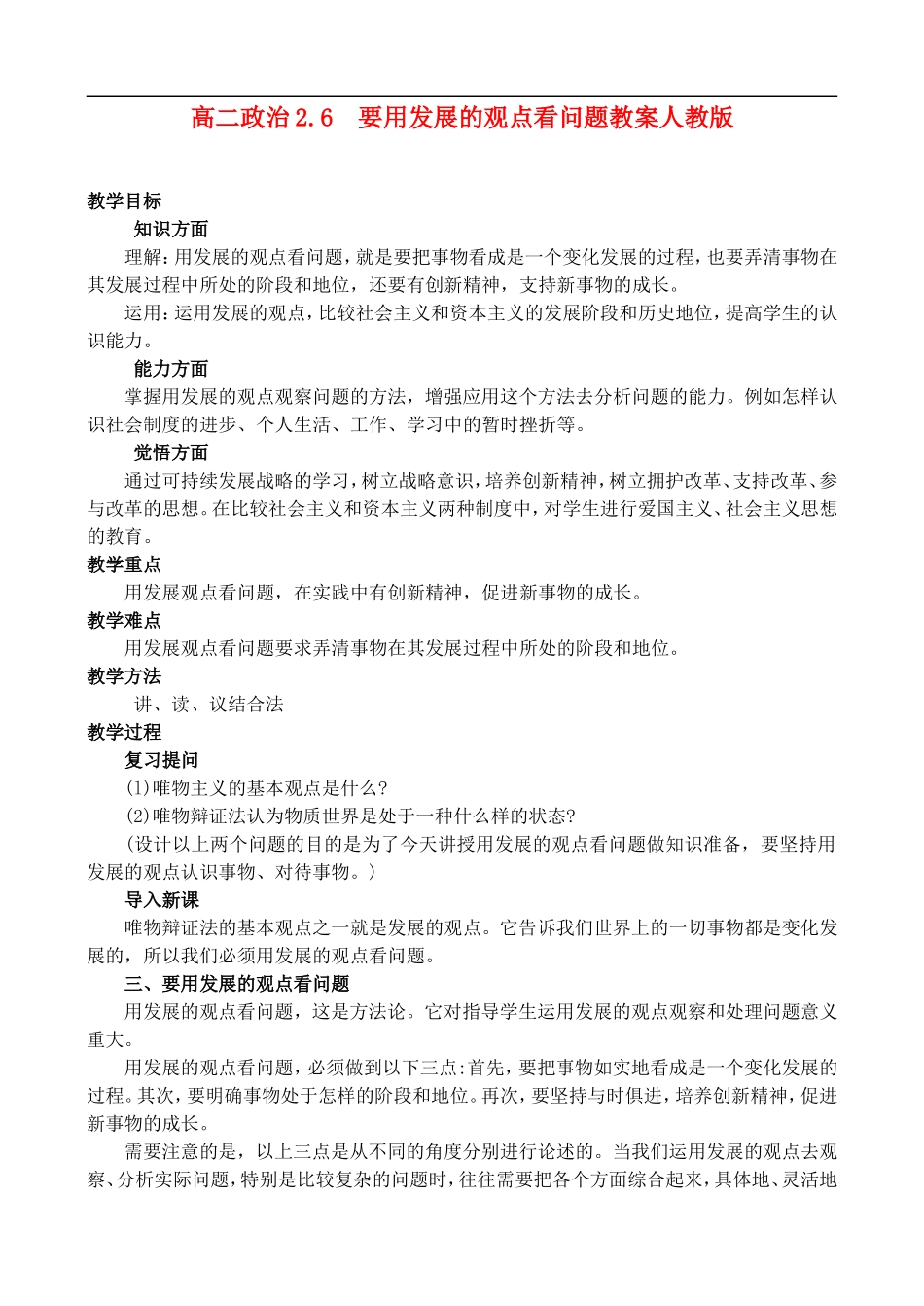 高二政治2.6 要用发展的观点看问题教案 人教版_第1页