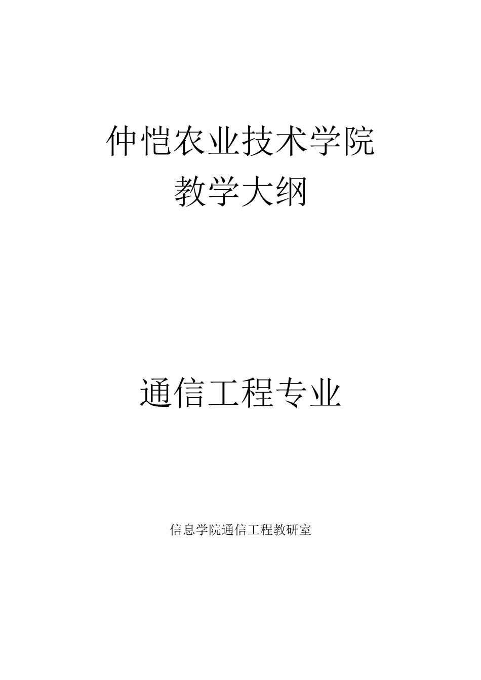 仲恺农业技术学院_第1页