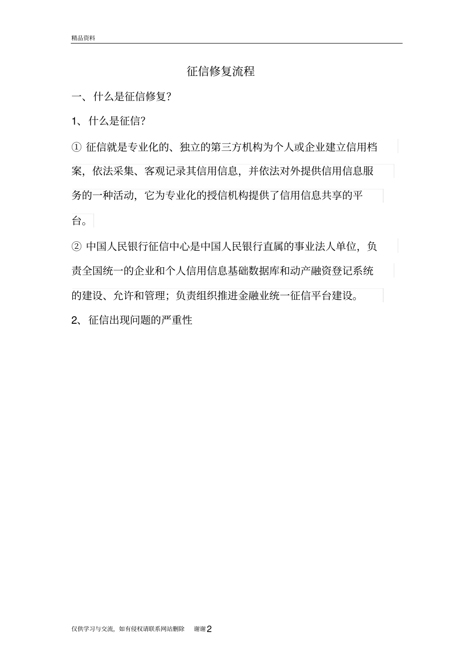 征信修复流程(最新更新)教学提纲_第2页