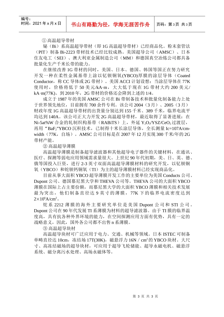 全球新能源材料发展概览：超导材料_第3页