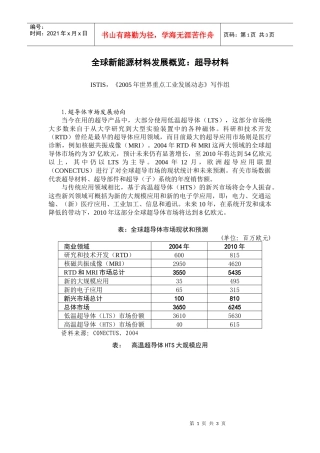 全球新能源材料发展概览：超导材料