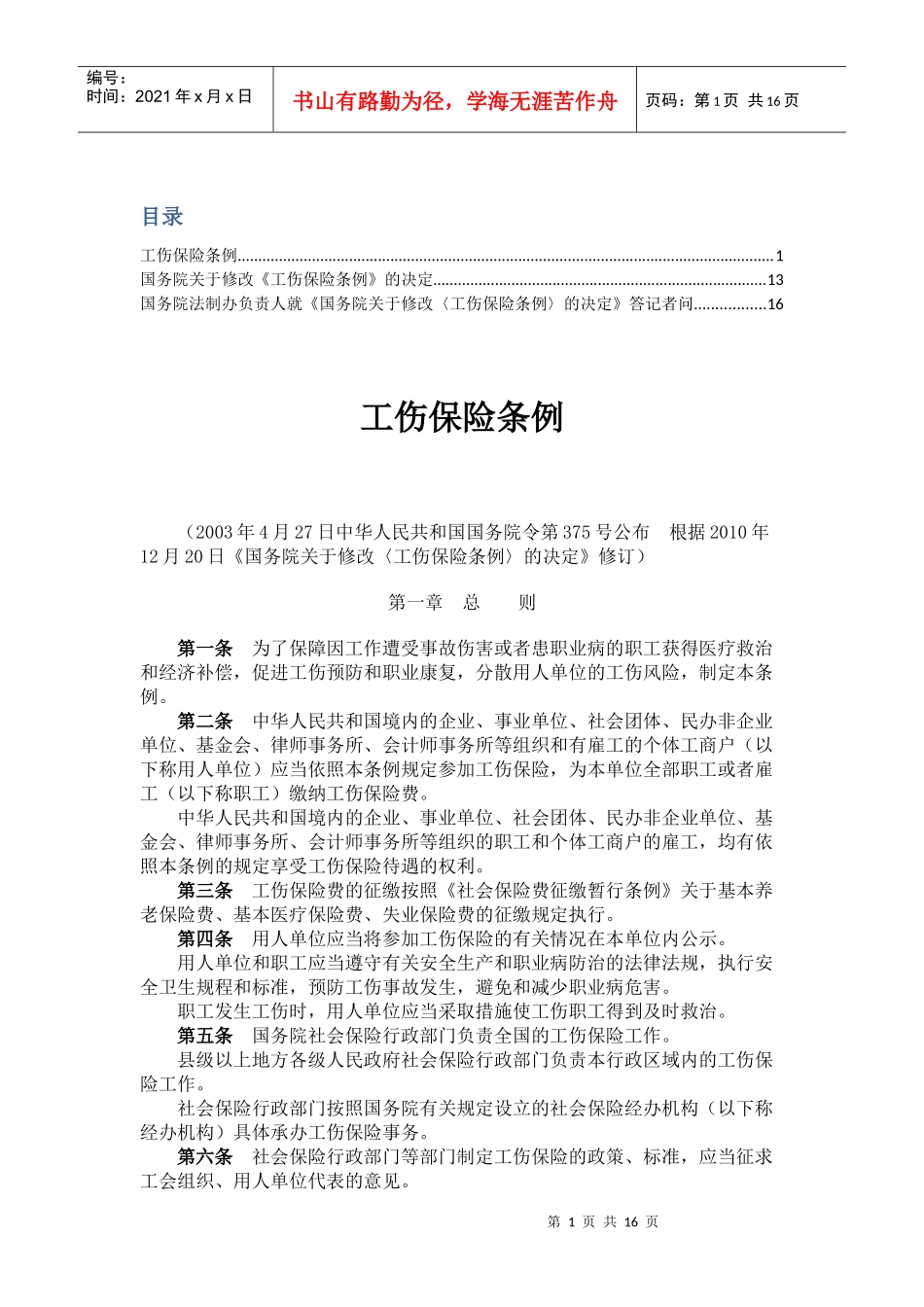 XXXX新__(工伤保险条例__)全文_第1页