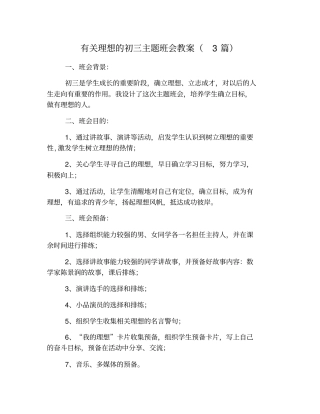(完整)有关理想的初三主题班会教案(3篇)