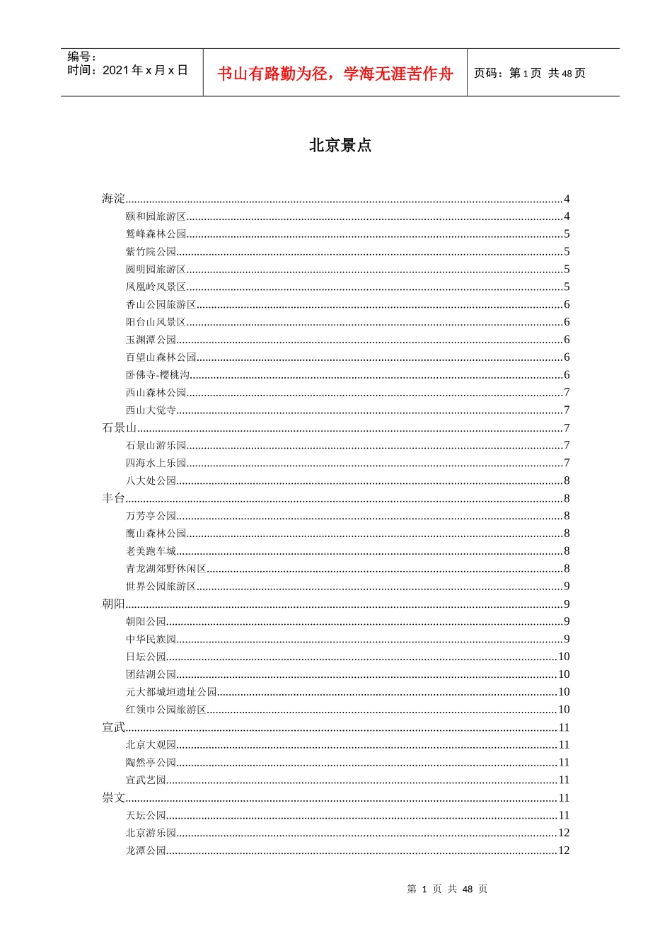 北京周边景点交通路线(1)_第1页