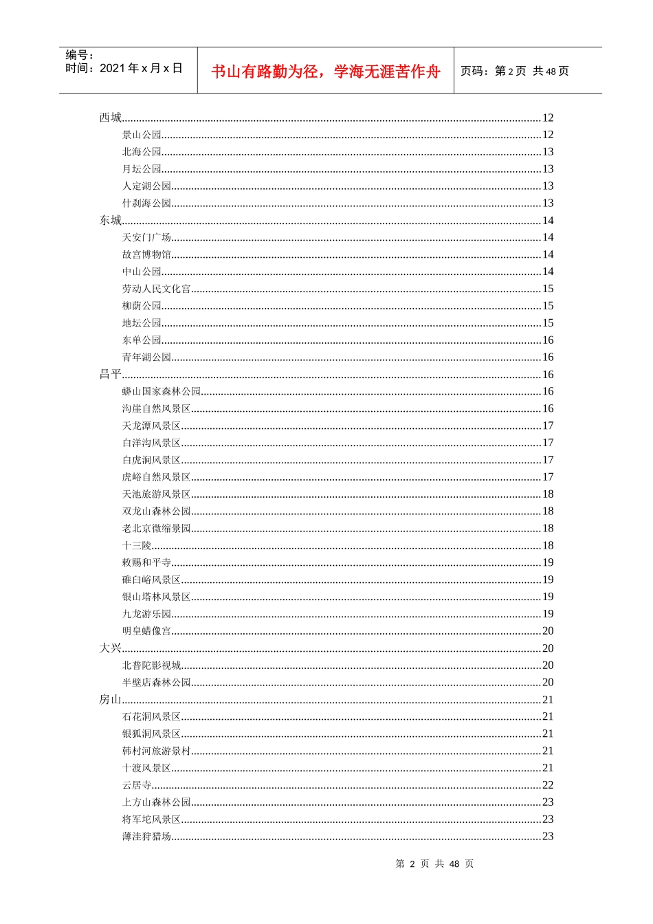 北京周边景点交通路线(1)_第2页