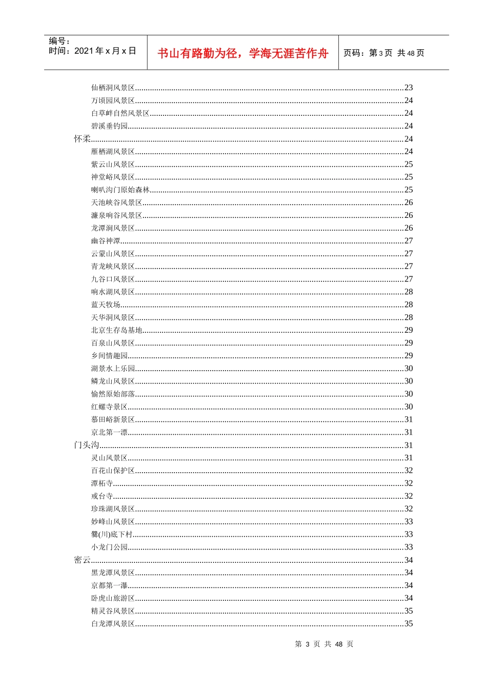 北京周边景点交通路线(1)_第3页