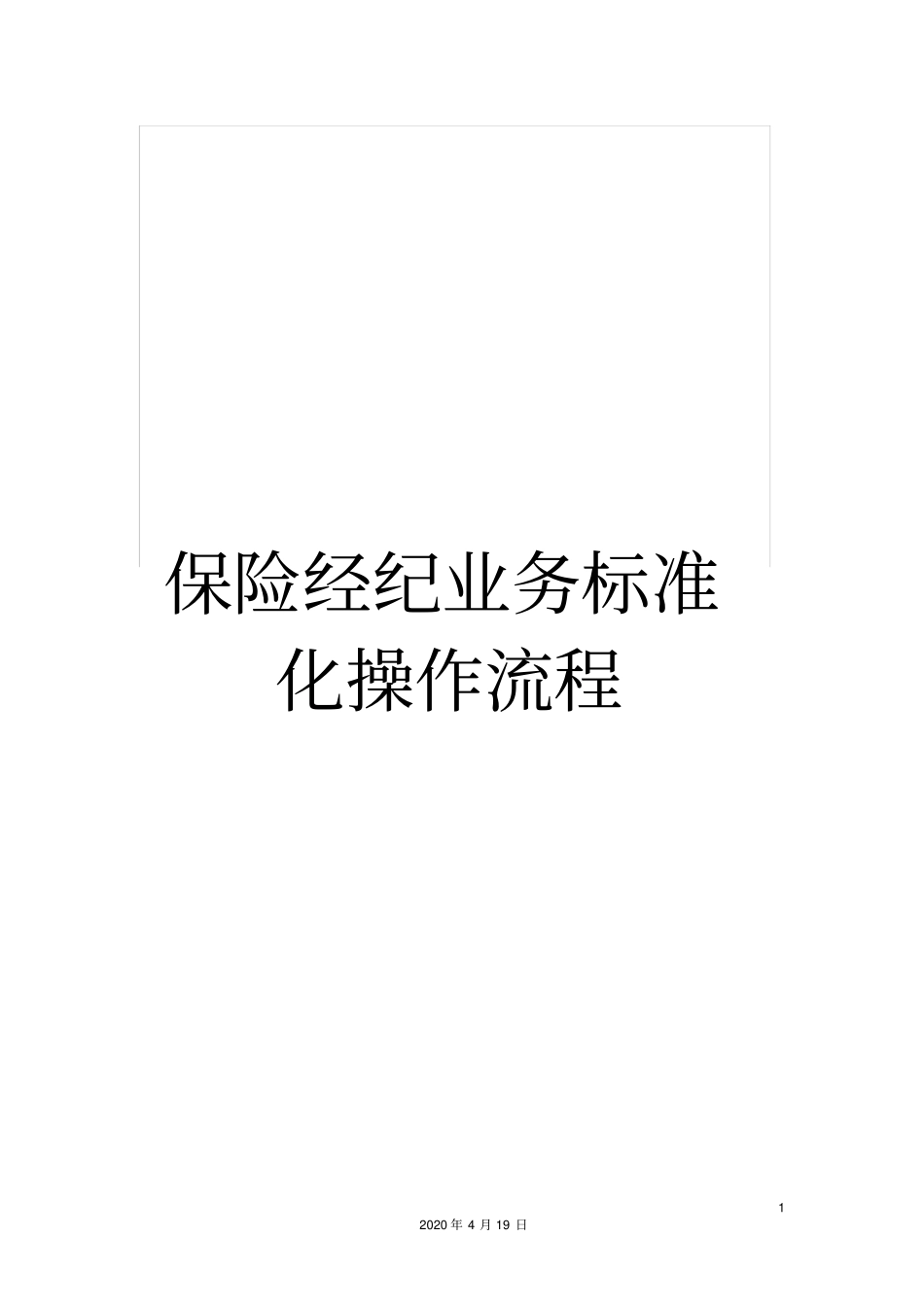 保险经纪业务标准化操作流程_第1页
