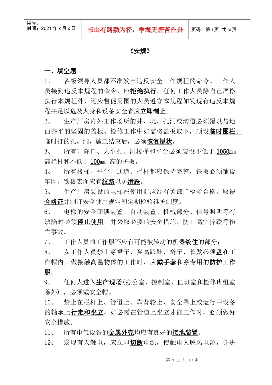 9-2-1电业安全工作规程(热力和机械部分)_第1页