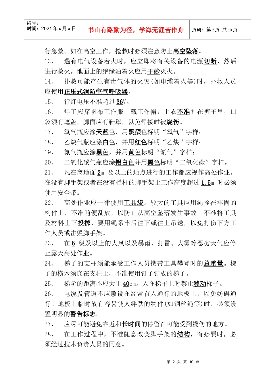 9-2-1电业安全工作规程(热力和机械部分)_第2页
