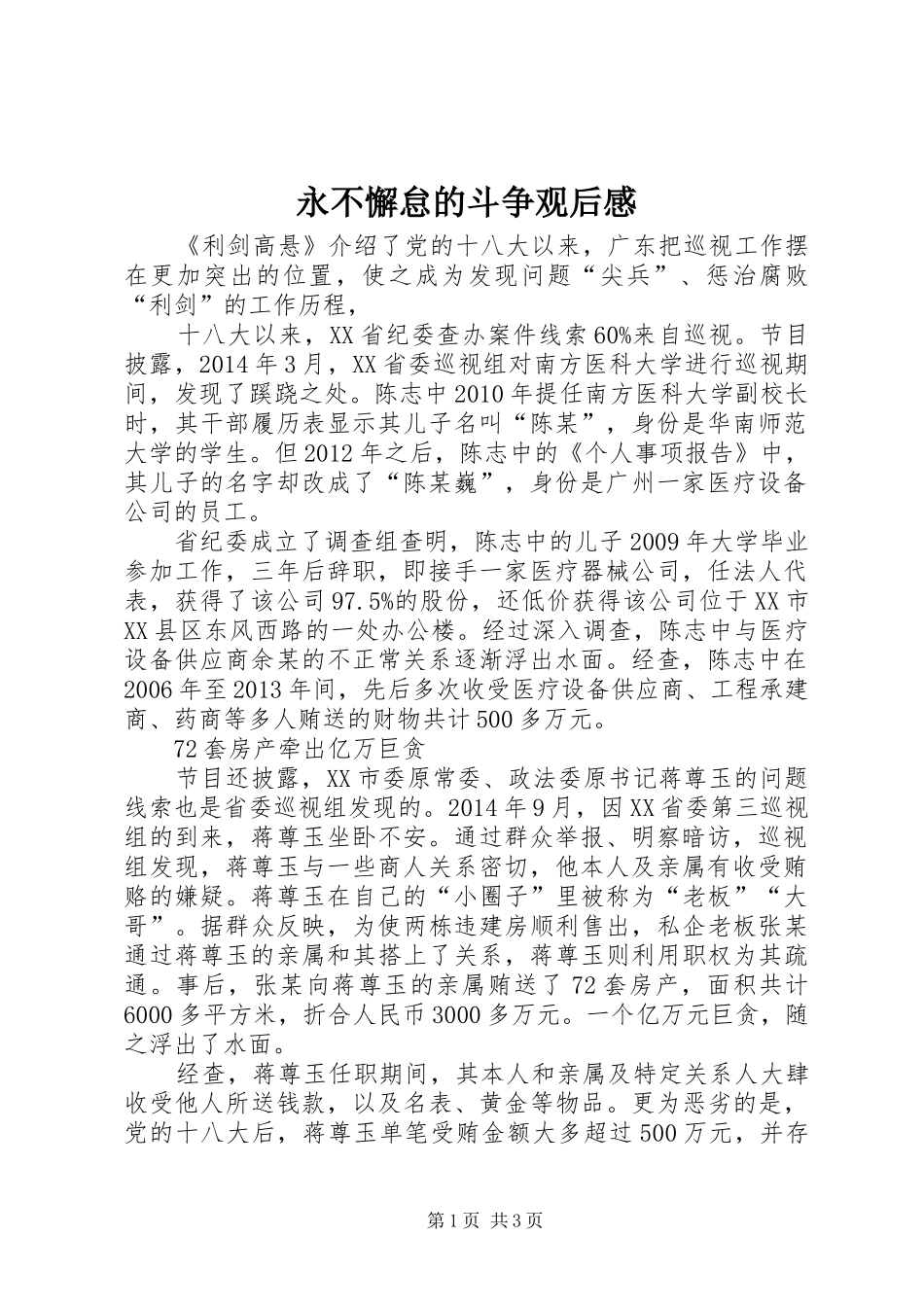 永不懈怠的斗争观后感_第1页