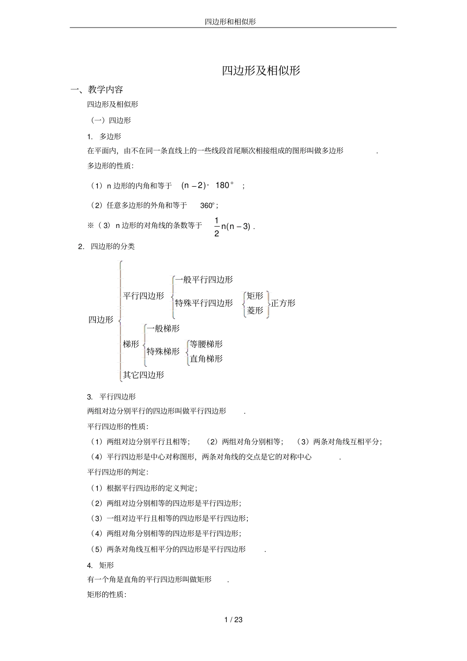 四边形和相似形_第1页